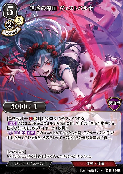 嗜虐の深血 ヴェストバルナ 【D-B16-06R】